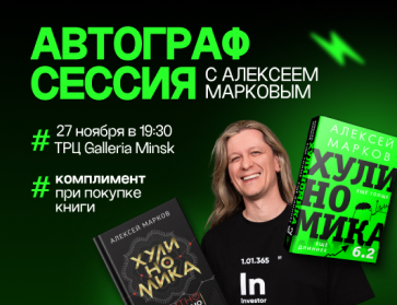 Автограф сессия с Алексеем Марковым