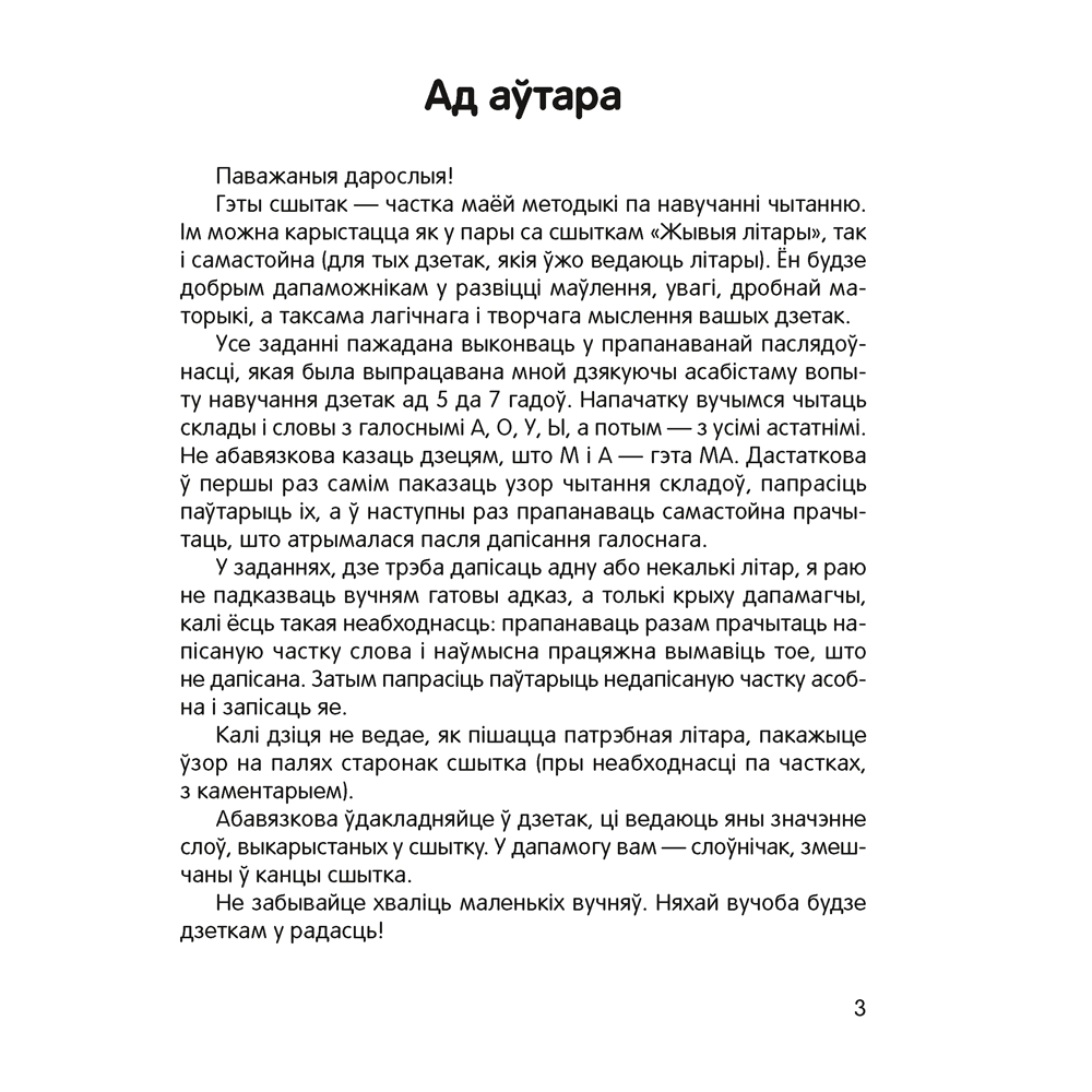 Книга "Жывыя словы. 5-7 гадоў. Сшытак дашкольнiка", Галко Н. А.
