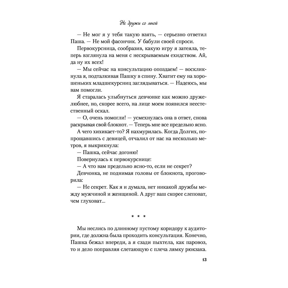Книга "Не дружи со мной", Лавринович А. - 9