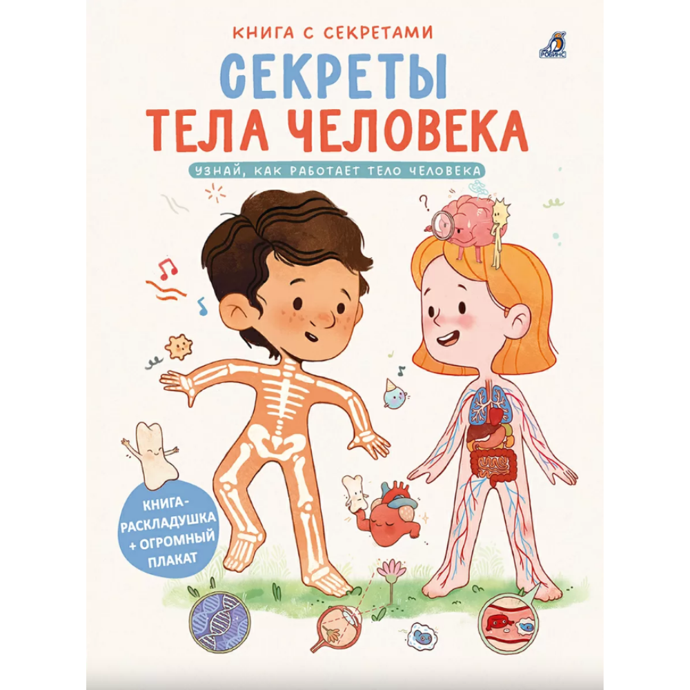 Книга "Книга с секретами. Секреты тела человека"