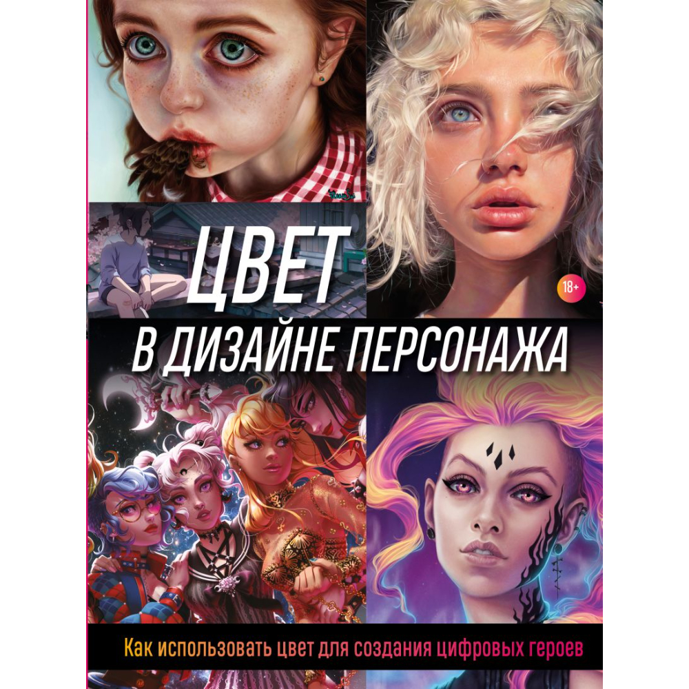 Книга "Цвет в дизайне персонажа. Как использовать цвет для создания цифровых героев", Render Wave