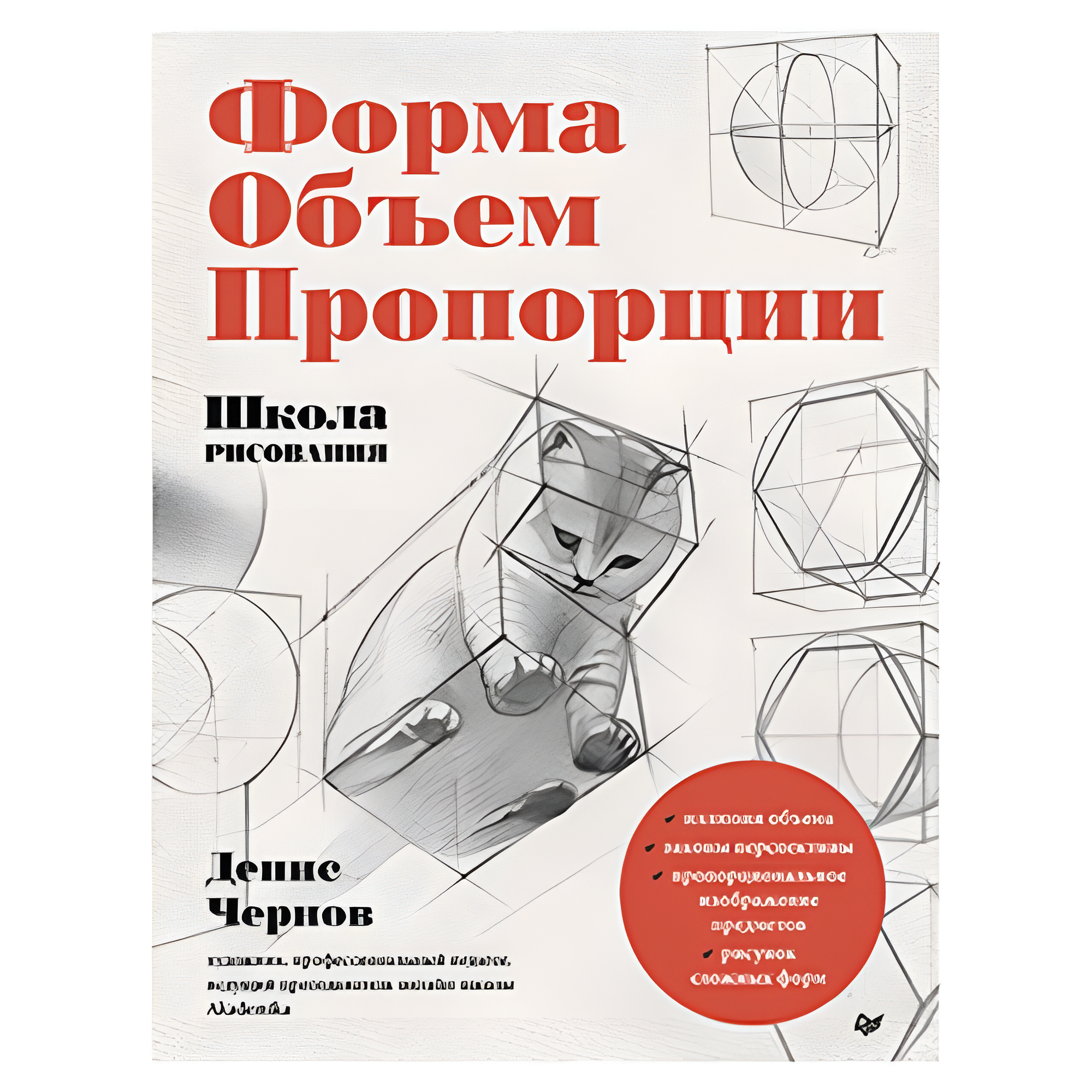Книга "Школа рисования. Форма, объем, пропорции", Денис Чернов