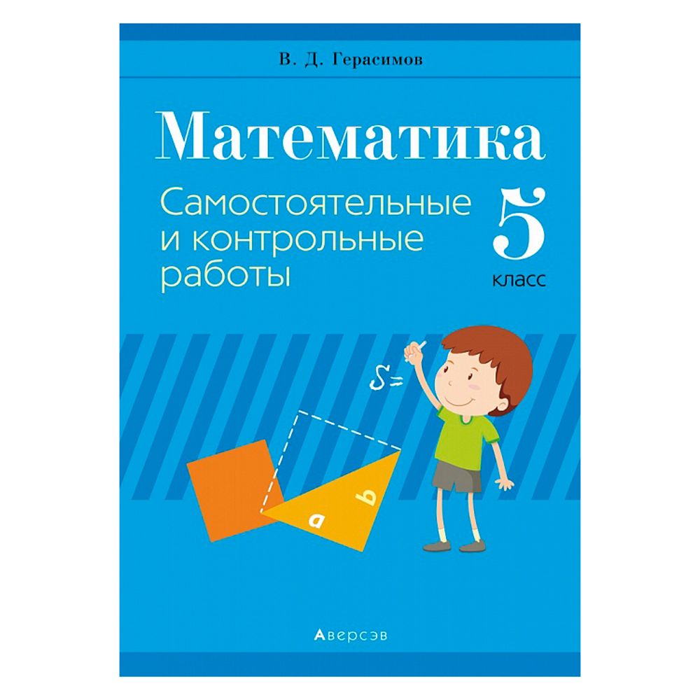Математика. 5 класс. Самостоятельные и контрольные работы, Герасимов В.Д., Аверсэв