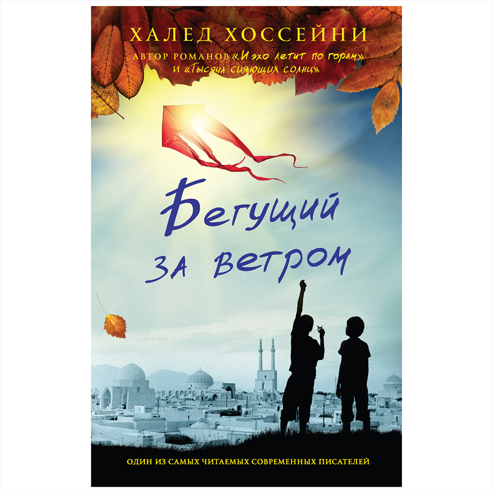 Книга "Бегущий за ветром", Халед Хоссейни