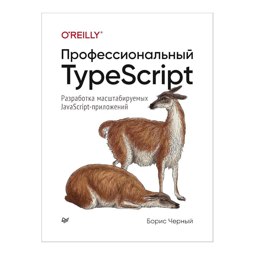 Книга "Профессиональный TypeScript. Разработка масштабируемых JavaScript-приложений", Борис Черный