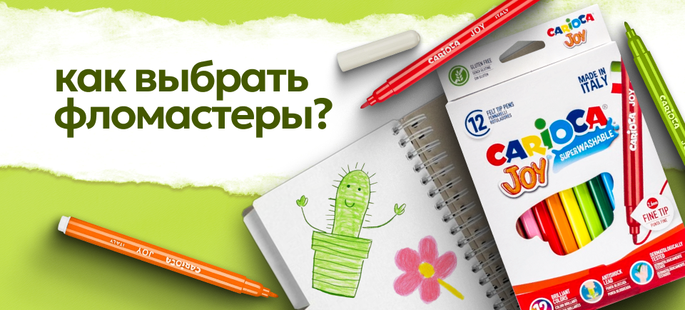 фломастеры: как сделать правильный выбор фломастеры: как сделать правильный выбор