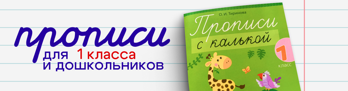 прописи для 1 класса и дошкольников