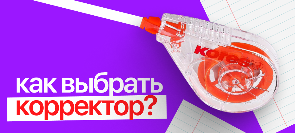 гид по канцелярским корректорам.png