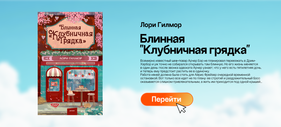 "Блинная "Клубничная грядка"", Лори Гилмор