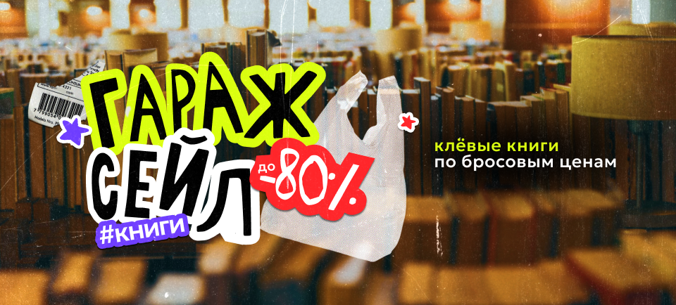 Гараж сейл до 80% 960х434.png