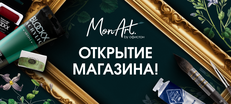 открытие MonArt