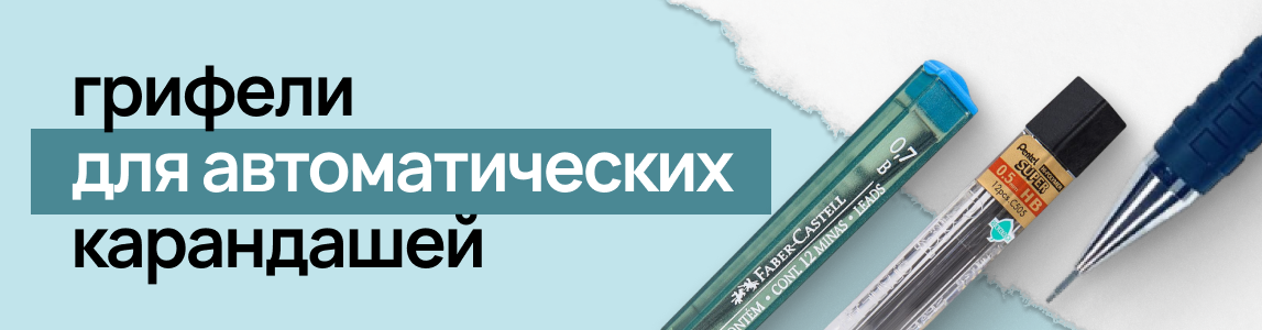 грифели для карандашей грифели для карандашей