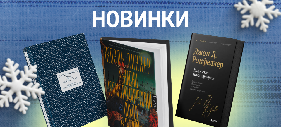 новинки книг
