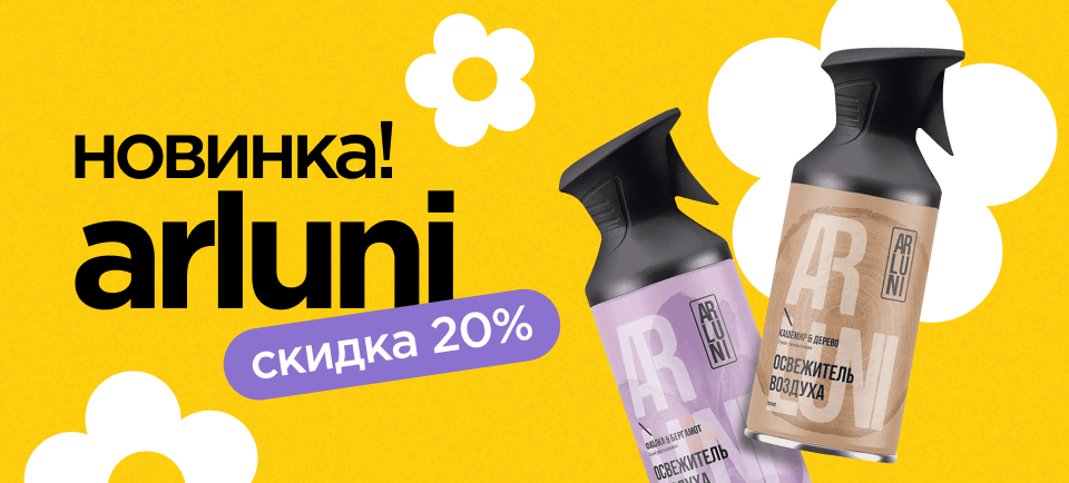 Освежители воздуха Arluni 960_434 (2).png