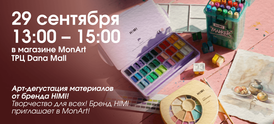 29.09: Арт-дегустация материалов от бренда HIMI!