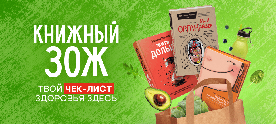 Книги про ЗОЖ и здоровье