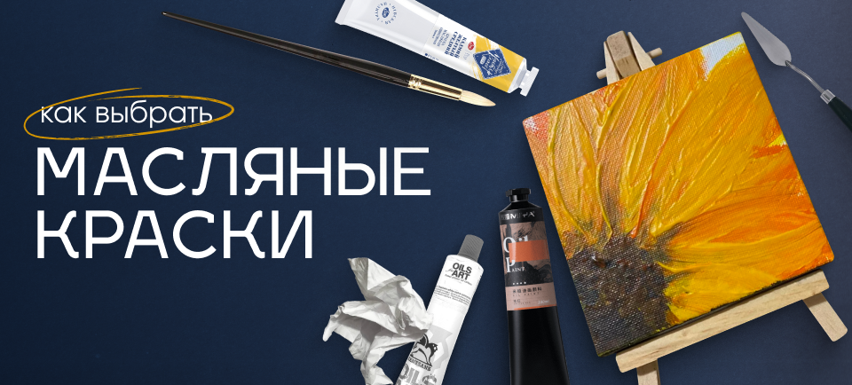 как выбрать масляные краски как выбрать масляные краски