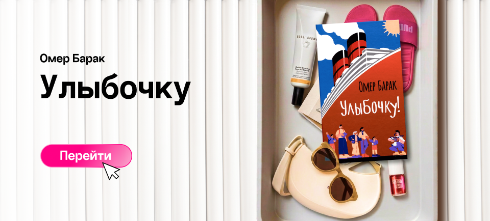 «УЛЫБОЧКУ», ОМЕР БАРАК улыбочку