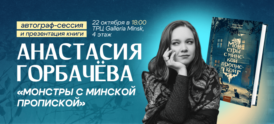 встреча-презентация с автором городского фэнтези Анастасией Горбачёвой встреча-презентация с автором городского фэнтези Анастасией Горбачёвой