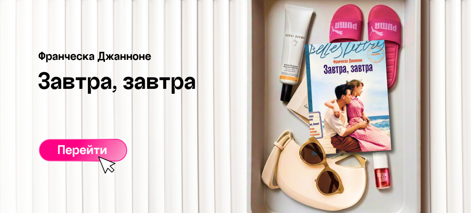 «ЗАВТРА, ЗАВТРА», ФРАНЧЕСКА ДЖАННОНЕ завтра, завтра