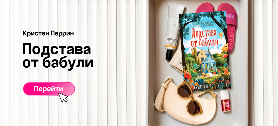 «ПОДСТАВА ОТ БАБУЛИ», КРИСТЕН ПЕРРИН подстава от бабули