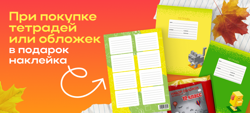 960х434 Наклейки в подарок.png