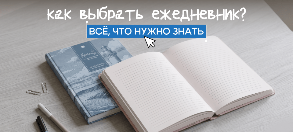 Как выбрать ежедневник для работы и личных планов 