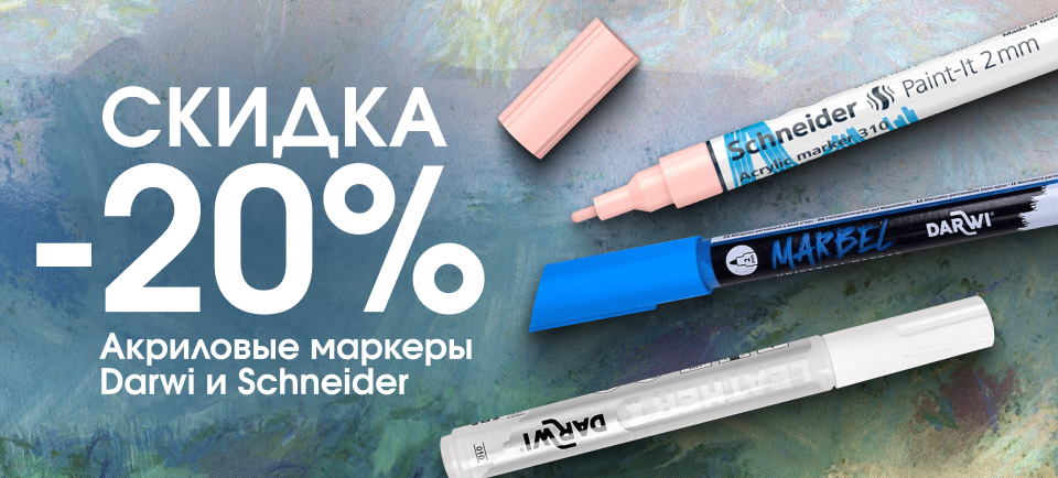 960_434.png 960_434 акриловые маркеры.png
