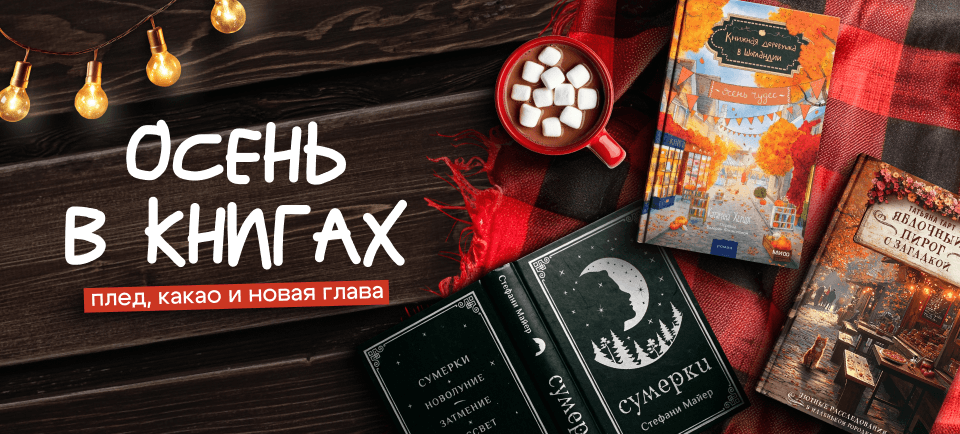 осенняя подборка книг