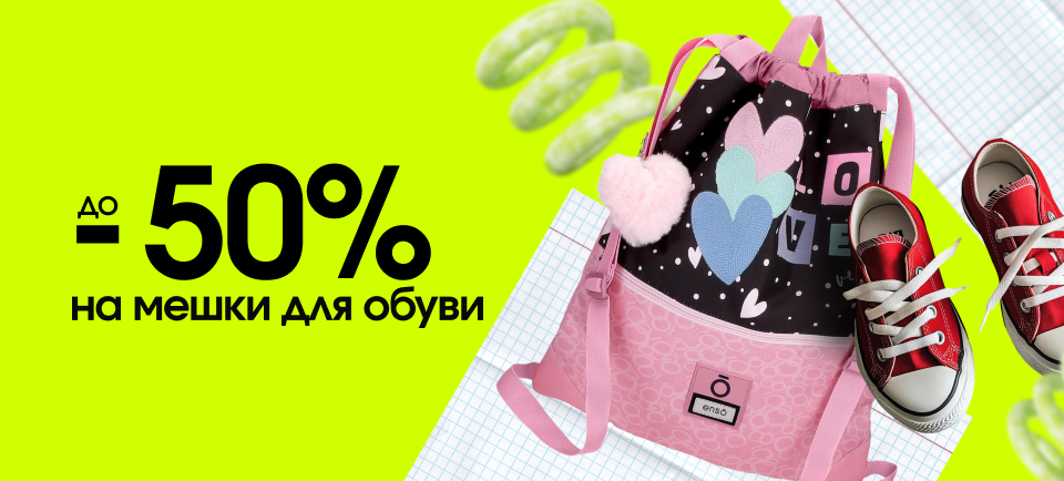 960х434 мешки для обуви.png