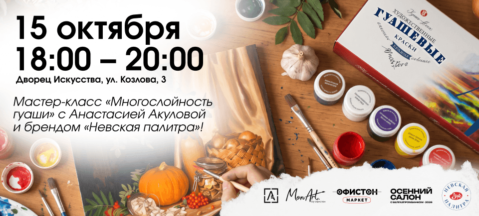 Мастер-класс «Многослойность гуаши» с Анастасией Акуловой