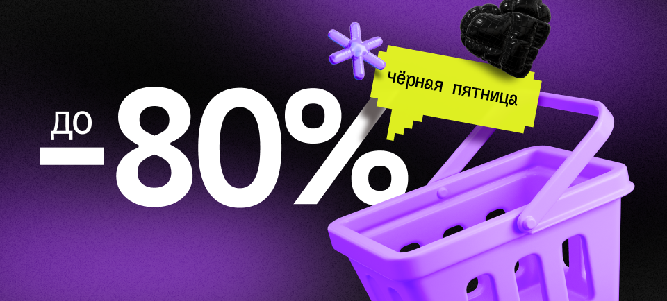 черная пятница оффлайн