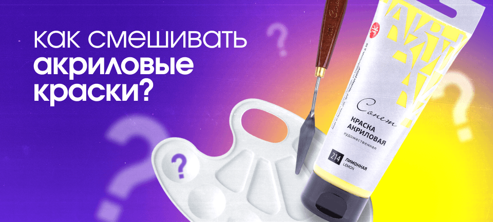 Как смешивать акриловые краски