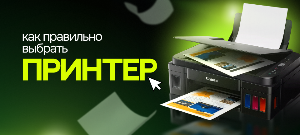 Как выбрать принтер 960_434.png