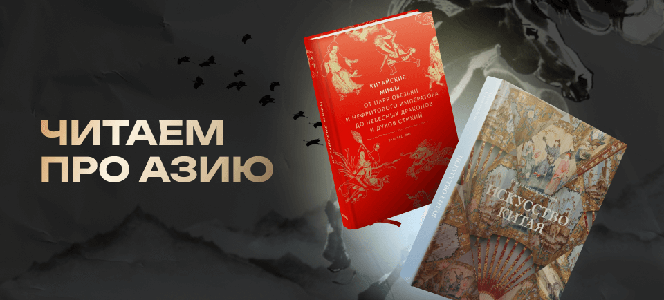 читаем про азию