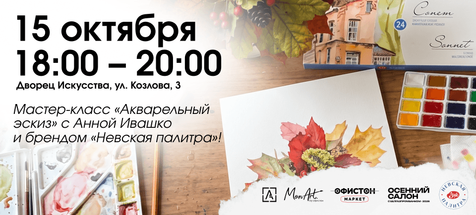 Мастер-класс «Акварельный эскиз» с Анной Ивашко