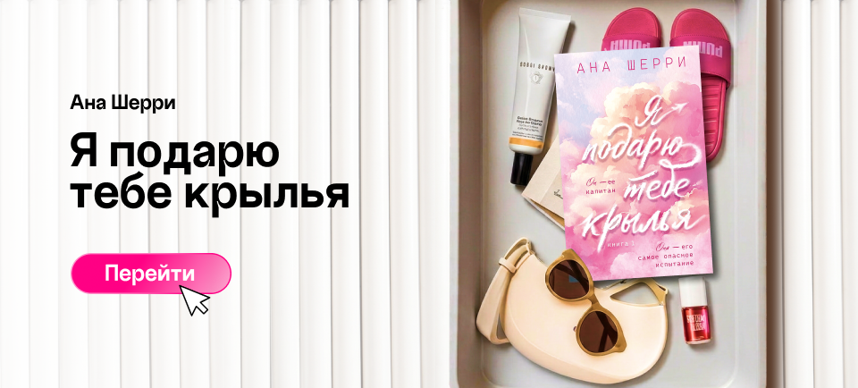 «Я ПОДАРЮ ТЕБЕ КРЫЛЬЯ», АНА ШЕРРИ я подарю тебе крылья