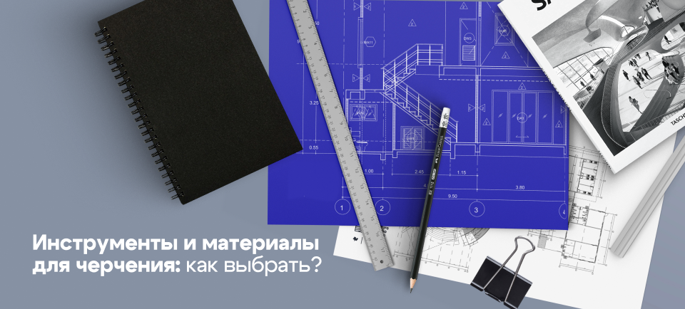 чертежные интрументы