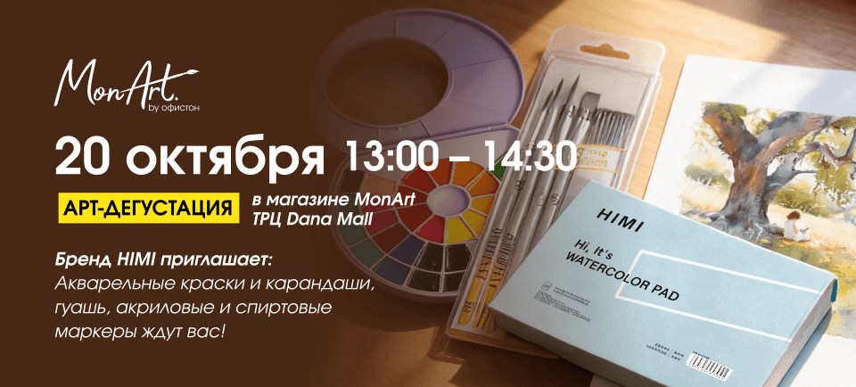 Арт-дегустация материалов от бренда HIMI!