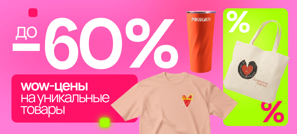 распродажа уникальных товаров