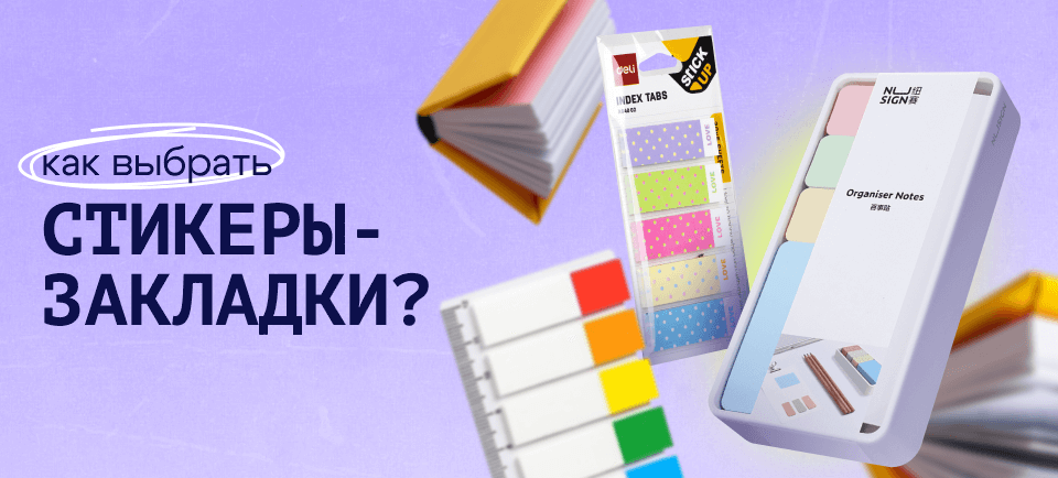 Как выбрать стикеры-закладки