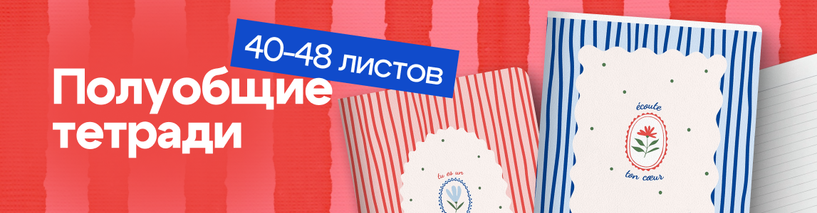 полуобщие тетради 40-48 листов полуобщие тетради 40-48 листов