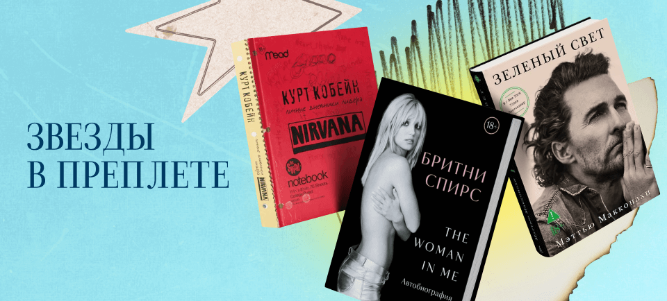 звезды в переплете