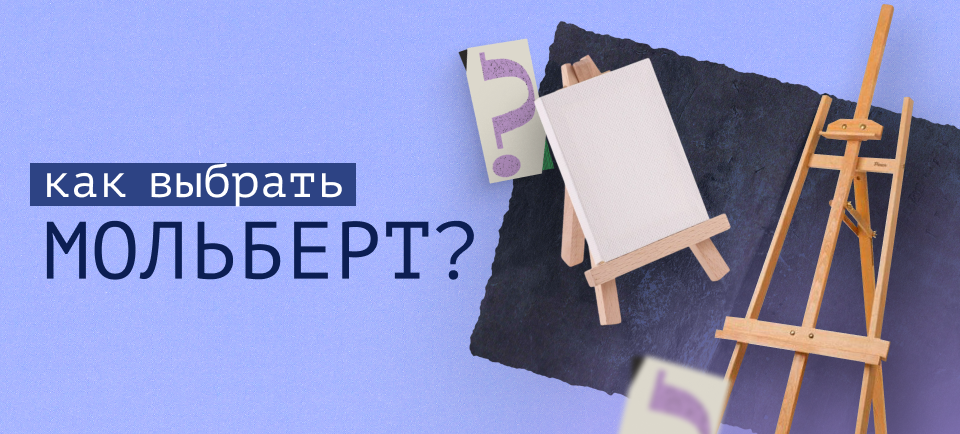 мольберты
