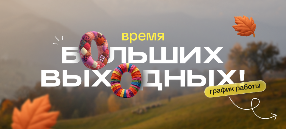 выходные в ноябре