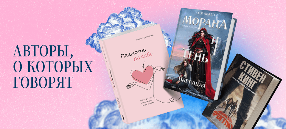 авторы, о которых говорят