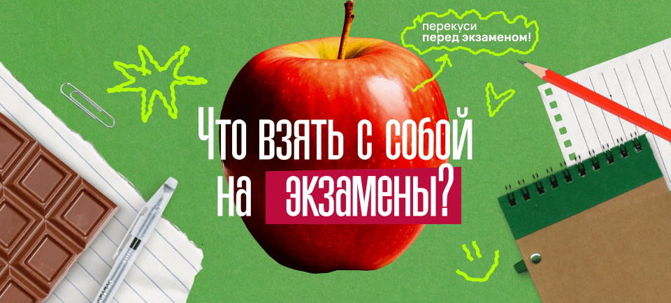 Что взять с собой на экзамены