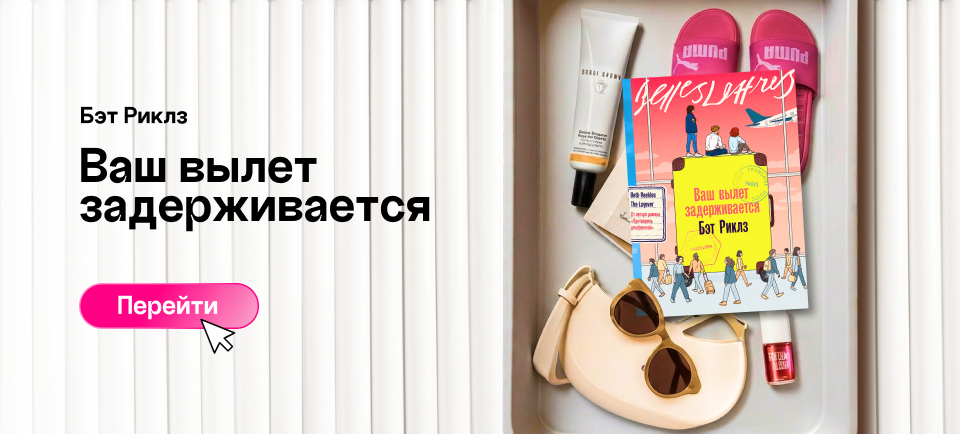 «ВАШ ВЫЛЕТ ЗАДЕРЖИВАЕТСЯ», БЭТ РИКЛЗ ваш вылет задерживается