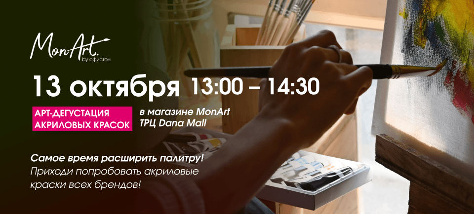 Арт-дегустация акриловых красок