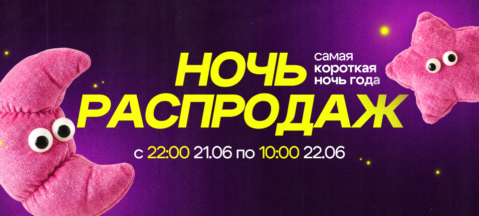 ночь распродаж в офистон маркет! ночь распродаж в офистон маркет!